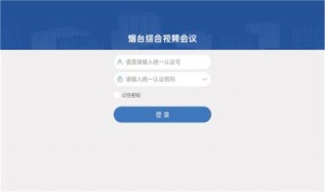 烟台会议最新版截图2