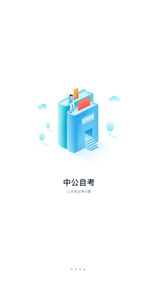 中公自考截图1