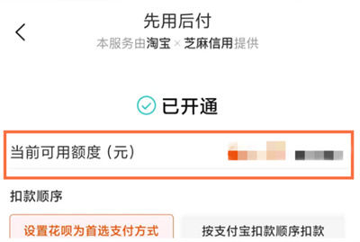 淘宝在哪查看先用后付额度[图片1]