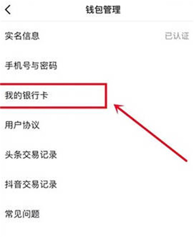 今日头条怎么解绑银行卡[图片3]