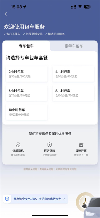 滴滴出行包车功能在哪里[图片2]