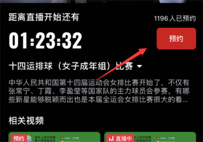 央视频怎么预约全运会女排比赛直播[图片2]