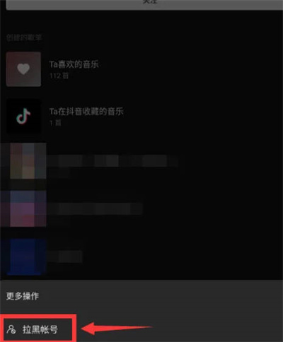 汽水音乐怎么拉黑账户[图片4]