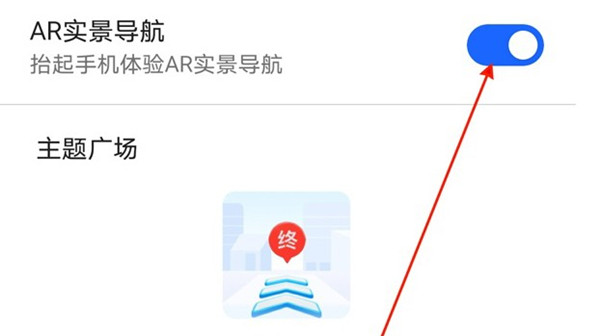 高德地图怎么开启ar实景导航[图片3]