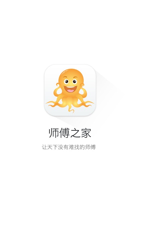 师傅之家免费版截图1