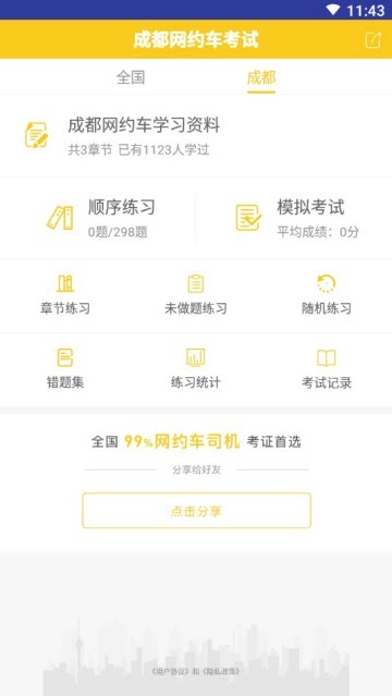 成都网约车考试截图1