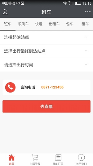 戎宸客运最新版截图3