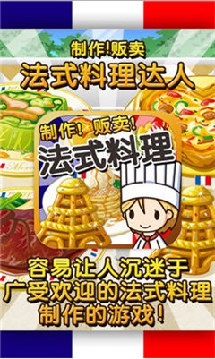 法式料理达人安卓版截图1