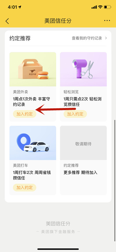 美团怎么提升信用分[图片1]