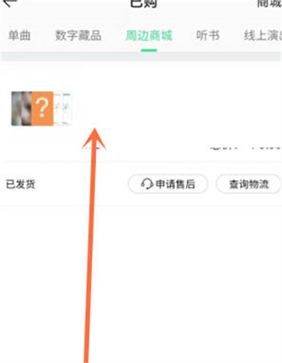 QQ音乐怎么查看商城物流信息[图片3]