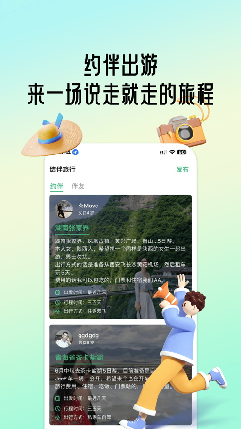 结伴旅行最新版截图3