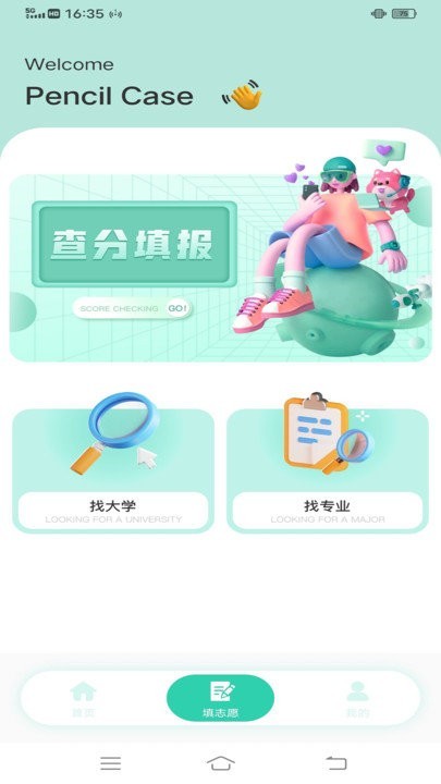 笔袋高考志愿填报指南手机版截图3