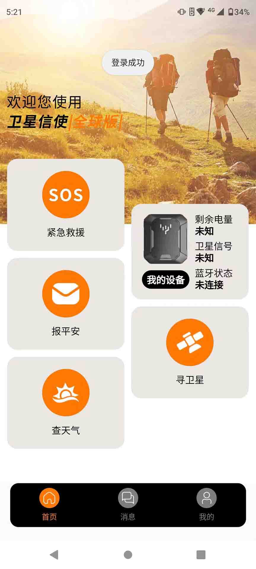 卫星信使官方版截图3