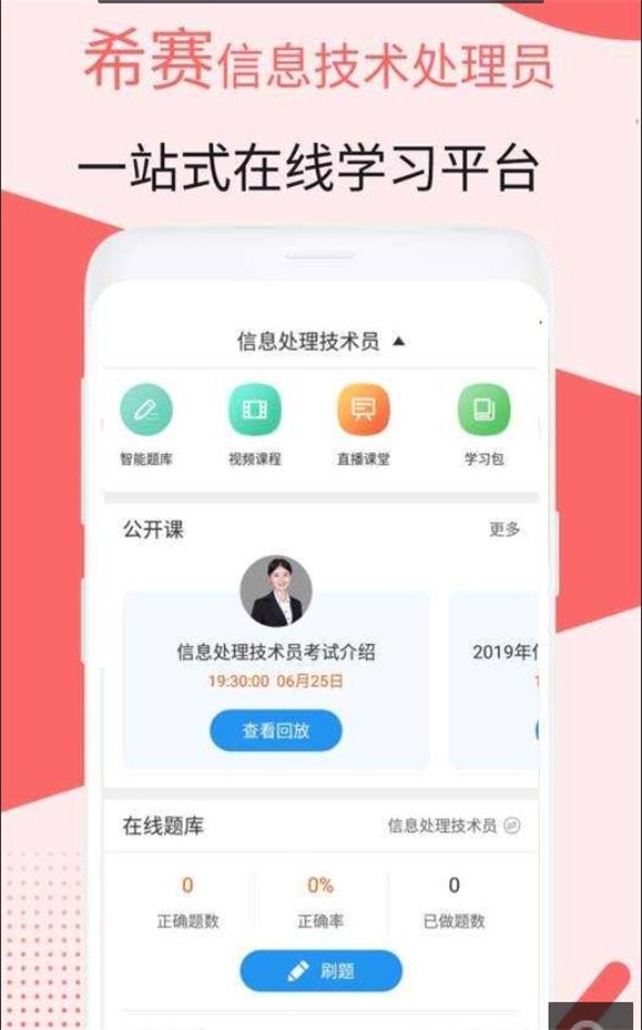 信息处理技术员考试安卓版截图1