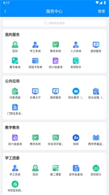 智慧三全学工系统手机版截图1