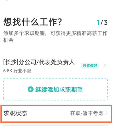 boss直聘怎么更改求职状态[图片2]