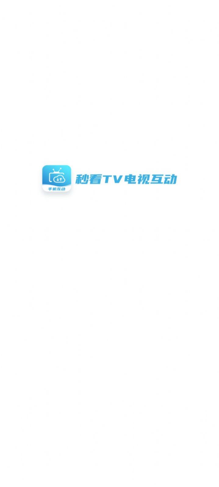 秒看TV电视盒子截图1