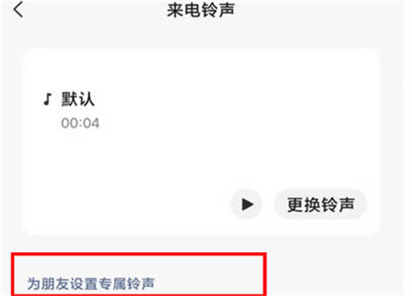 微信怎么单独给一个人设置铃声[图片4]