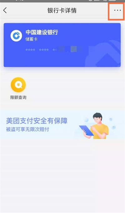 美团怎么解除绑定银行卡[图片4]