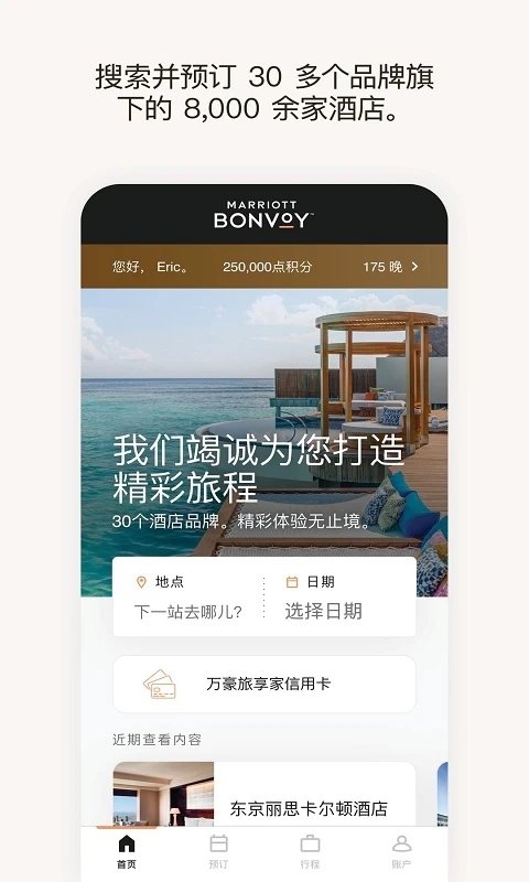 万豪旅享家2023手机版截图2