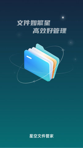 星空文件管家官网版截图1