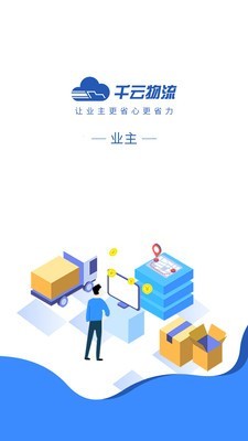 千云物流承运商端截图1