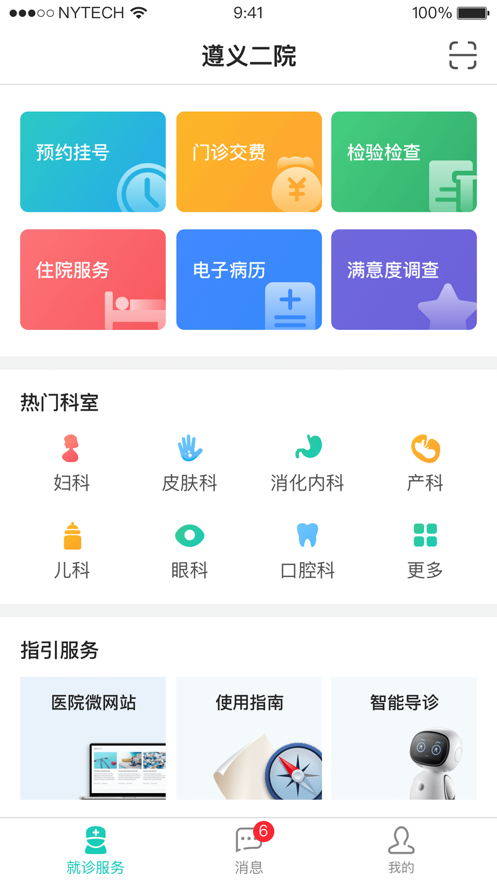 遵医大二附院手机版截图1