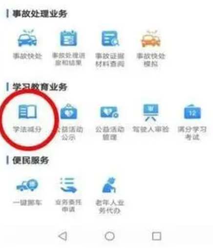 交管12123学法减分教程图1