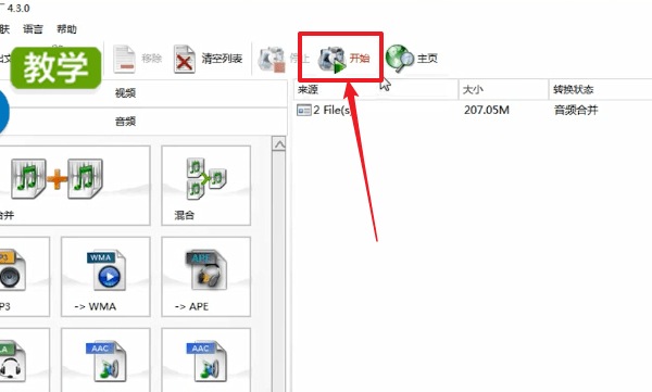 用格式工厂合并音频图5