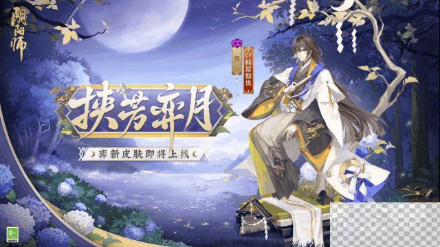 阴阳师弈挟芳弈月皮肤获得方法攻略图1