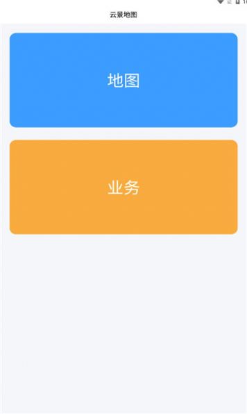 云景地图最新版app截图