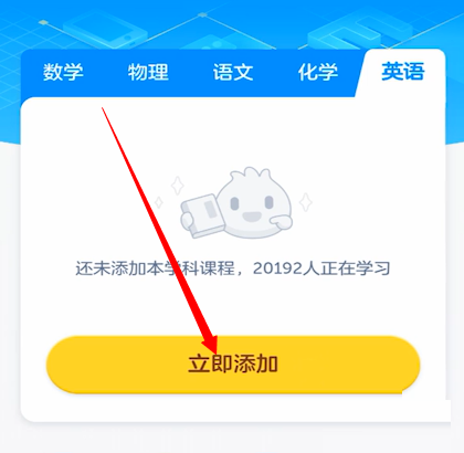 洋葱学院怎么添加英语课程 洋葱学院添加英语课程方法图3