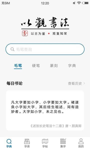 以观书法字典最新版截图3