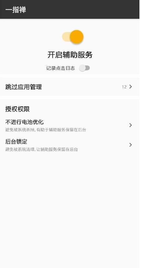 一指禅跳过弹窗截图1