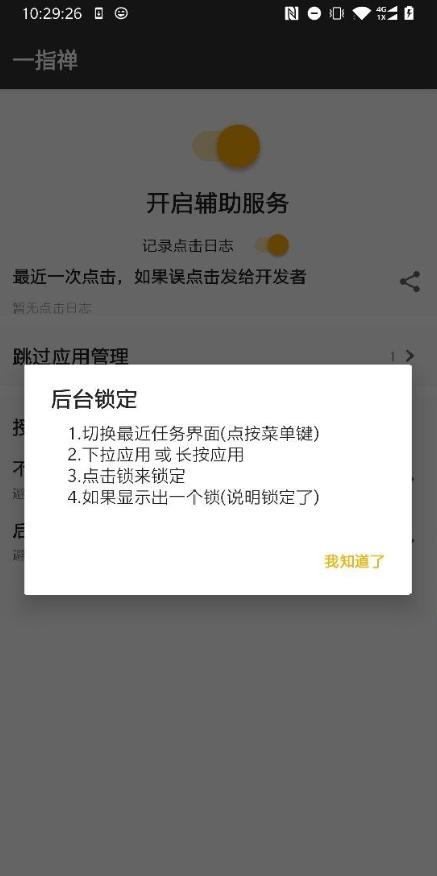 一指禅跳过弹窗截图3