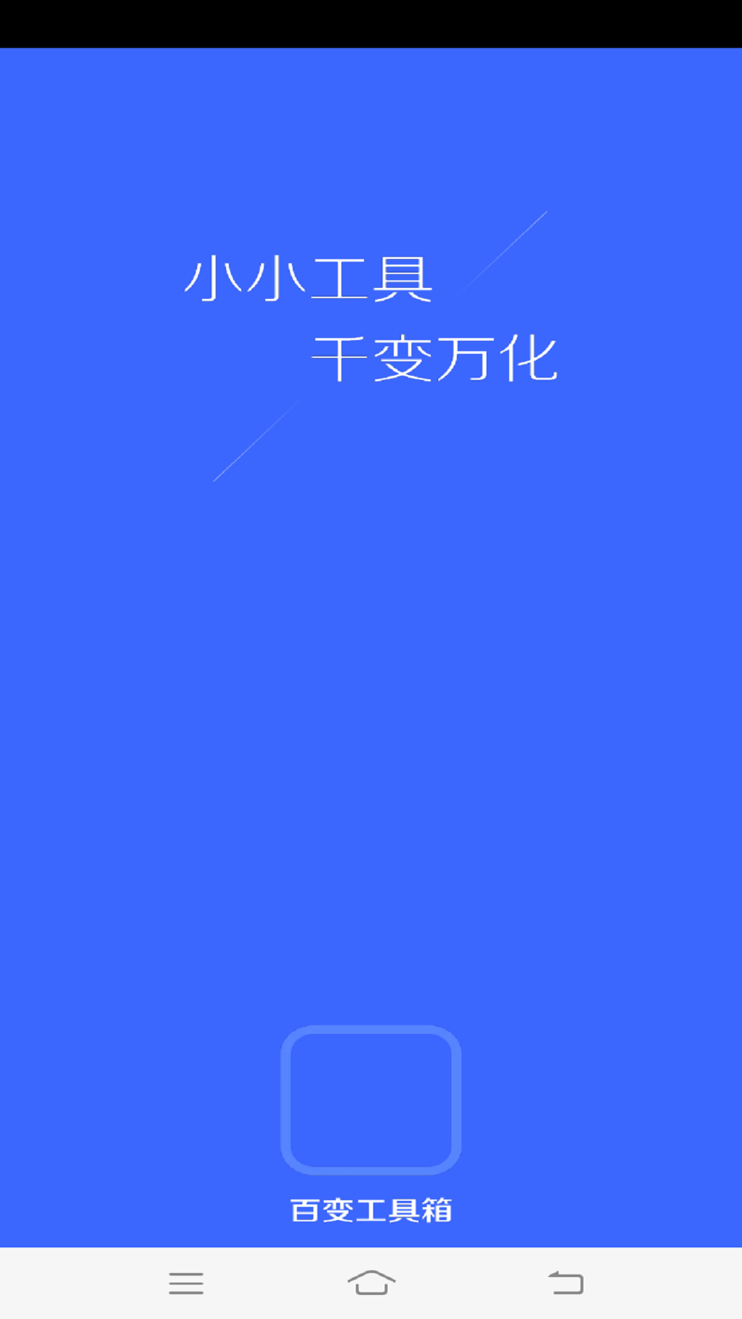 百变工具箱安卓版截图4