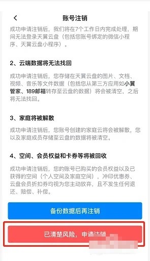 天翼云盘如何申请注销账号 天翼云盘账号注销方法分享图5