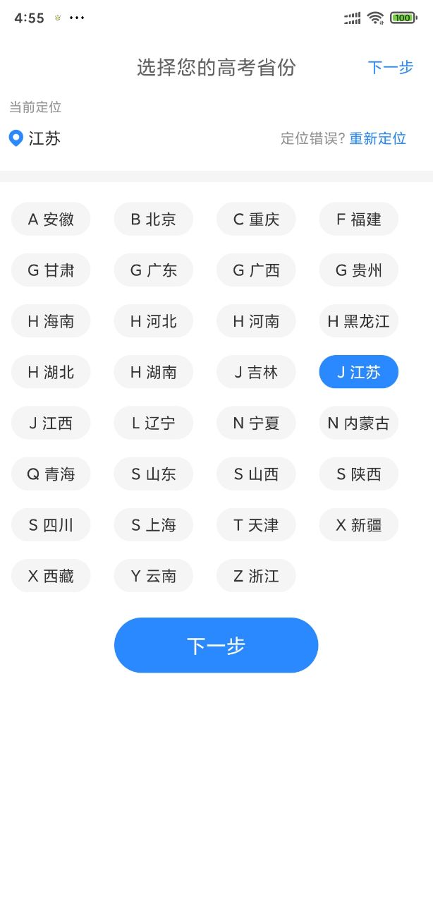 八省联考模拟填报安卓最新版截图2