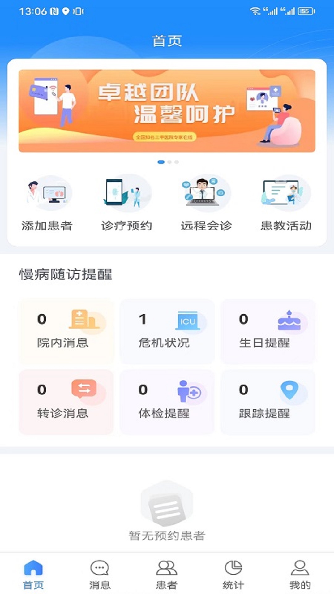 慢病管理平台医护端安卓版app截图