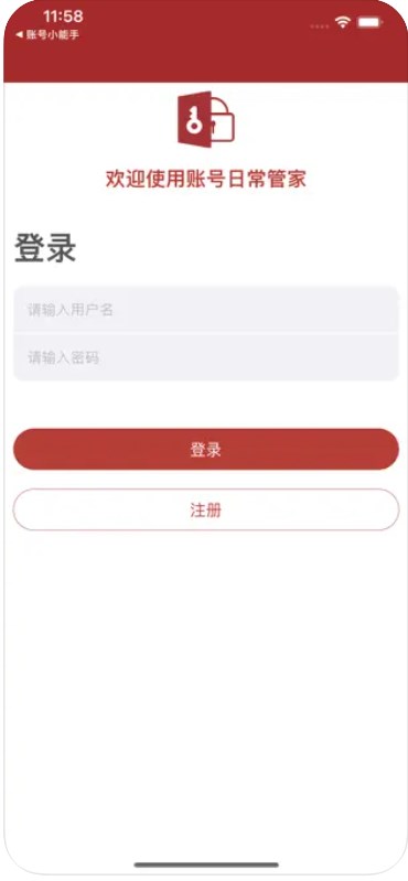 账号日常管家手机免费版截图3