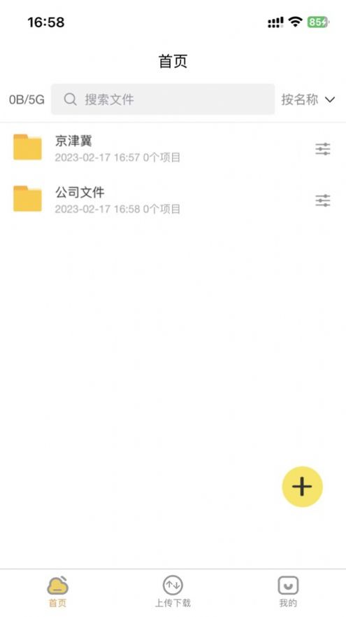 吉顺云盘官方版苹果ios截图1