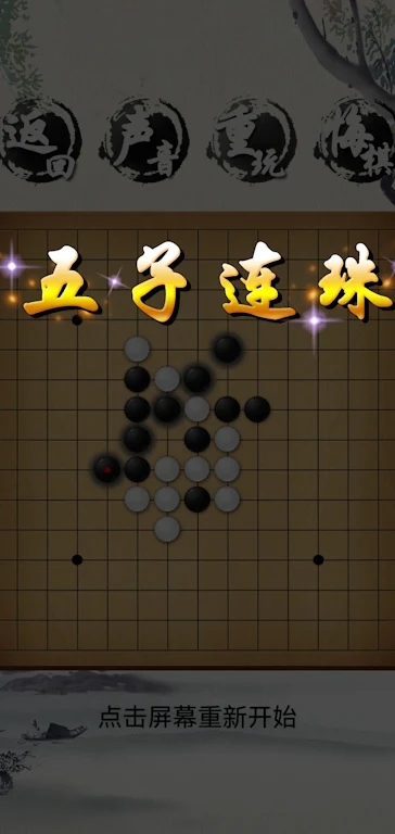 荣曜五子棋最新版截图2