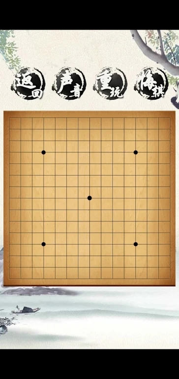 荣曜五子棋最新版截图1