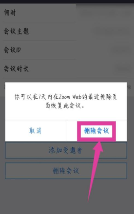 Zoom怎么删除会议日程 Zoom视频会议删除预约会议方法教程图4