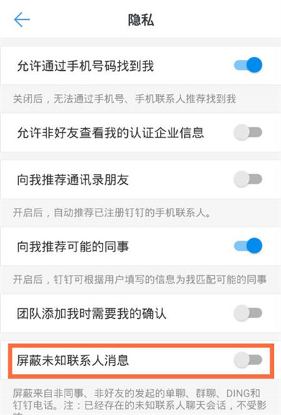 钉钉怎么屏蔽未知联系人消息[图片3]
