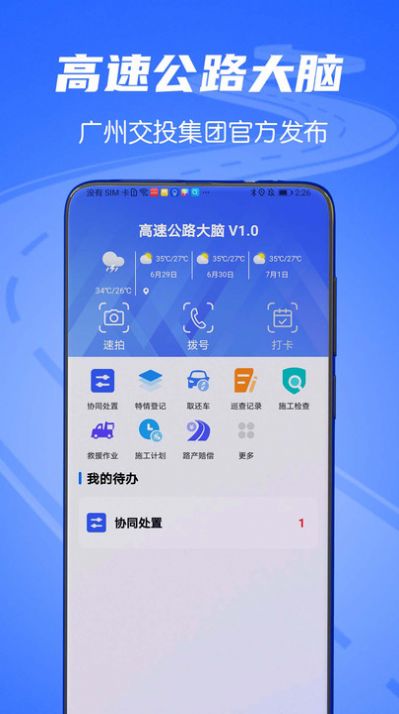 高速公路大脑协同调度移动服务官方版截图3