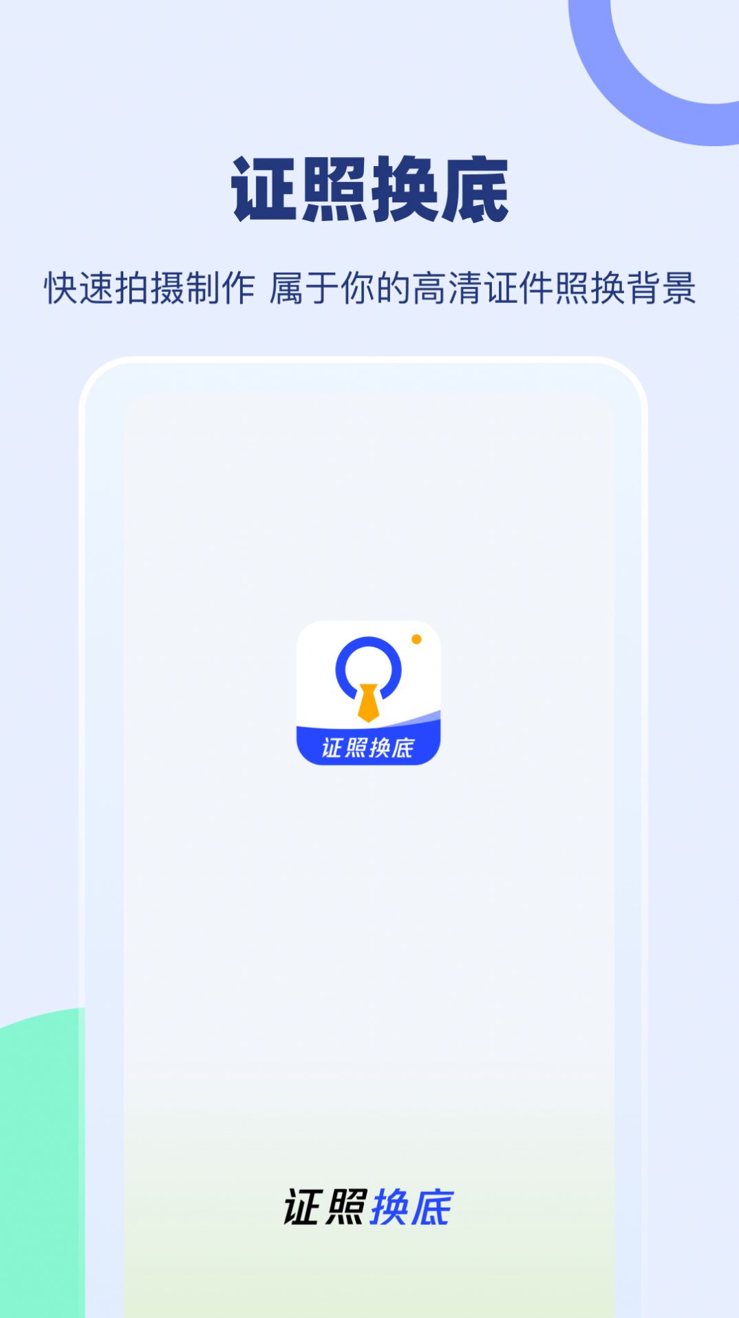 证照换底免费最新版截图3