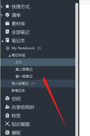 印象笔记怎么建立三级笔记本 印象笔记创建多级目录方法分享图6