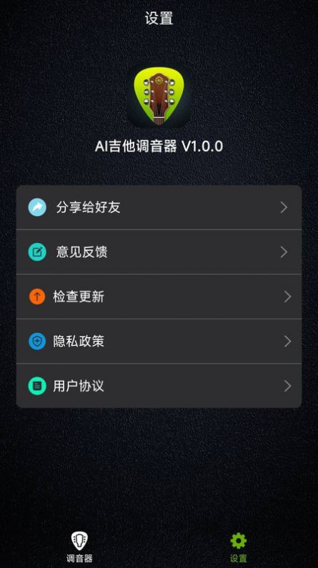 AI吉他调音器手机版截图2