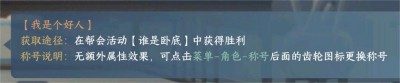 逆水寒手游我是个好人称号怎么获得 我是个好人称号获得攻略图1